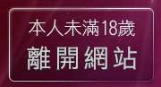 本人未滿18歲，離開裸體美女